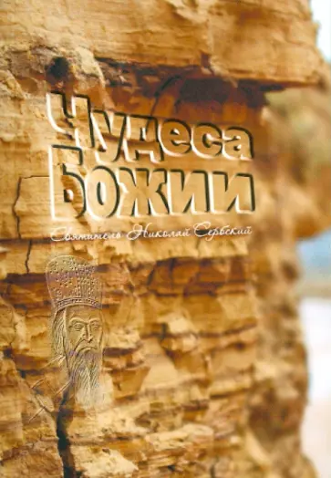 Святитель Николай Сербский (Велимирович) - Чудеса Божии обложка книги