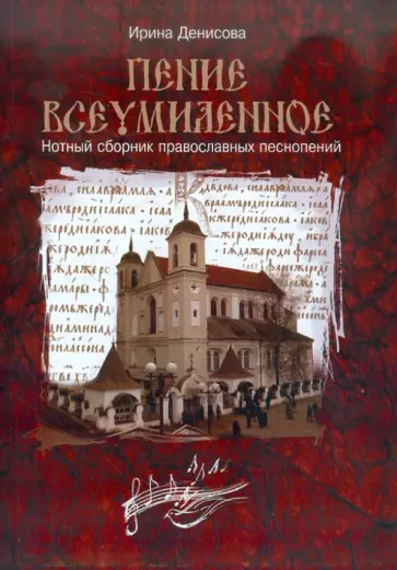 Ирина Денисова - Пение всеумиленное. Нотный сборник православных песнопений обложка книги