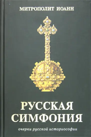 Иоанн Митрополит - Русская симфония. Очерки русской историософии Иоанн Митрополит - Русская симфония. Очерки русской историософии обложка книги