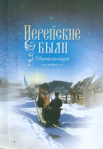 Иерейские были. Сборник рассказов обложка книги