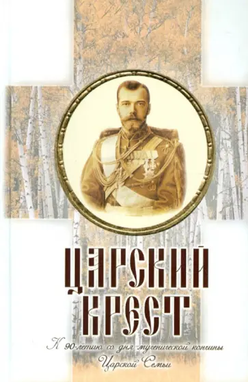 Царский крест Царский крест обложка книги