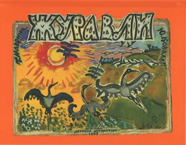 Юрий Коваль - Журавли Юрий Коваль - Журавли обложка книги