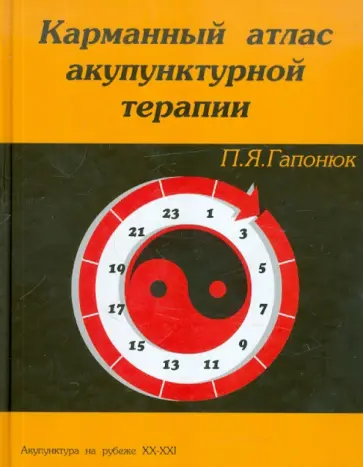 Петр Гапонюк - Карманный атлас акупунктурной терапии Петр Гапонюк - Карманный атлас акупунктурной терапии обложка книги