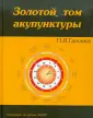 Акупунктура на рубеже XX-XXI