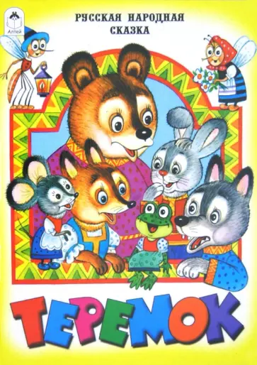 Теремок обложка книги