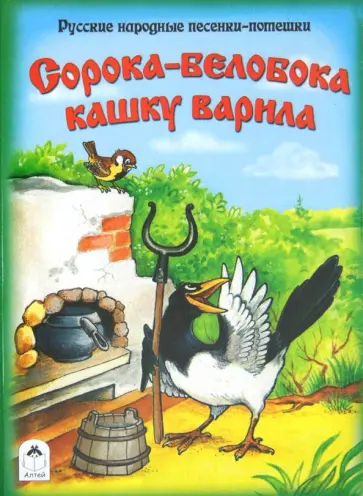 Сорока-белобока кашку варила обложка книги