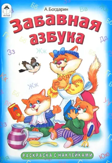 Андрей Богдарин - Раскраска. Забавная азбука Андрей Богдарин - Раскраска. Забавная азбука обложка книги
