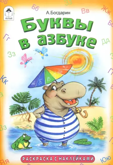 Андрей Богдарин - Раскраска. Буквы в азбуке Андрей Богдарин - Раскраска. Буквы в азбуке обложка книги