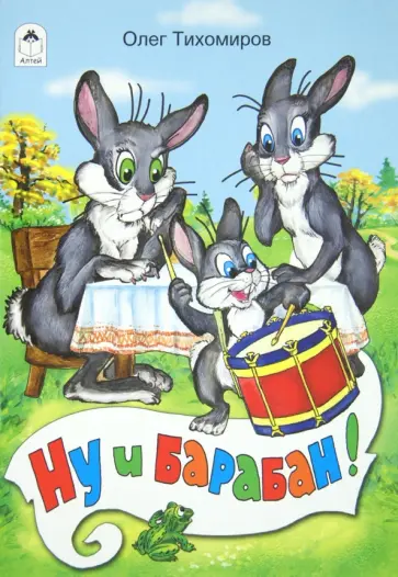 Олег Тихомиров - Ну и барабан! обложка книги