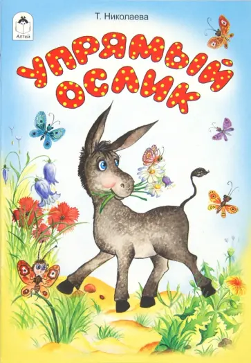 Татьяна Николаева - Упрямый ослик обложка книги