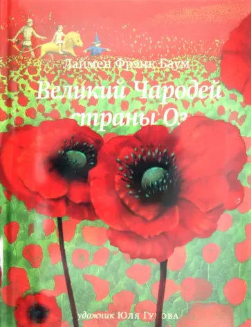 Лаймен Баум - Великий Чародей страны Оз обложка книги