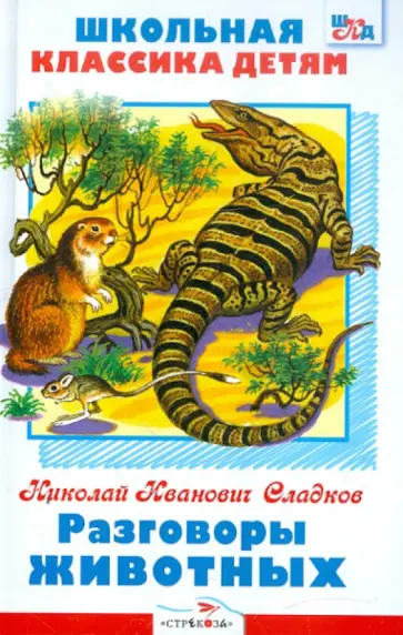 Николай Сладков - Разговоры животных обложка книги
