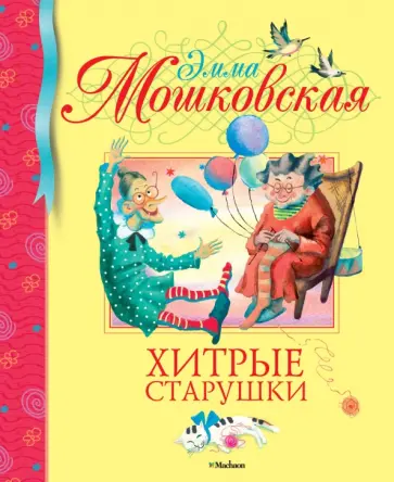 Эмма Мошковская - Хитрые старушки Эмма Мошковская - Хитрые старушки обложка книги