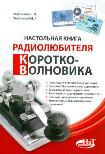 Вербицкий, Вербицкий - Настольная книга радиолюбителя-коротковолновика Вербицкий, Вербицкий - Настольная книга радиолюбителя-коротковолновика обложка книги
