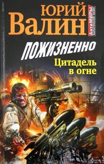 Юрий Валин - Пожизненно. Цитадель в огне обложка книги