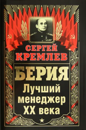 Сергей Кремлев - Берия. Лучший менеджер XX века обложка книги