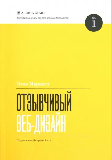 Итан Маркотт - Отзывчивый веб-дизайн обложка книги