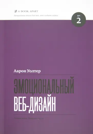 Аарон Уолтер - Эмоциональный веб-дизайн обложка книги