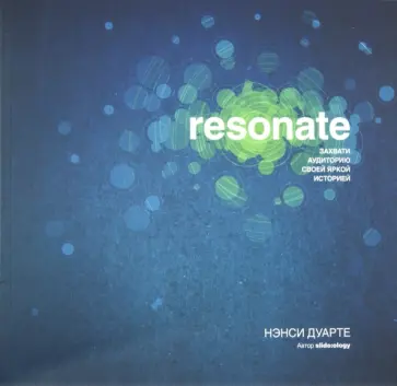 Нэнси Дуарте - Resonate. Захвати аудиторию своей яркой историей обложка книги