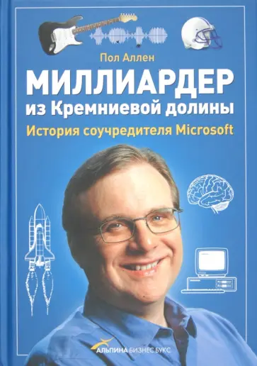 Пол Аллен - Миллиардер из Кремниевой долины. История соучредителя Microsoft обложка книги