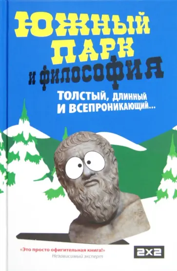 Южный парк и философия обложка книги