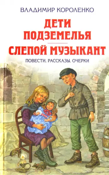 Владимир Короленко - Дети подземелья. Слепой музыкант Владимир Короленко - Дети подземелья. Слепой музыкант обложка книги