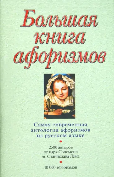 Константин Душенко - Большая книга афоризмов обложка книги