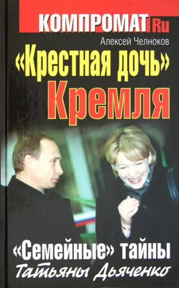 Алексей Челноков - "Крестная дочь" Кремля. "Семейные" тайны Татьяны Дьяченко обложка книги
