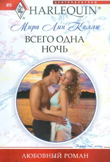 Мира Келли - Всего одна ночь обложка книги
