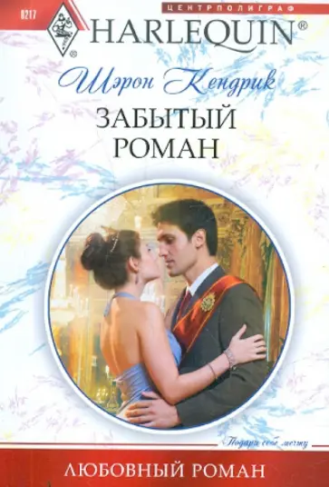 Шэрон Кендрик - Забытый роман Шэрон Кендрик - Забытый роман обложка книги