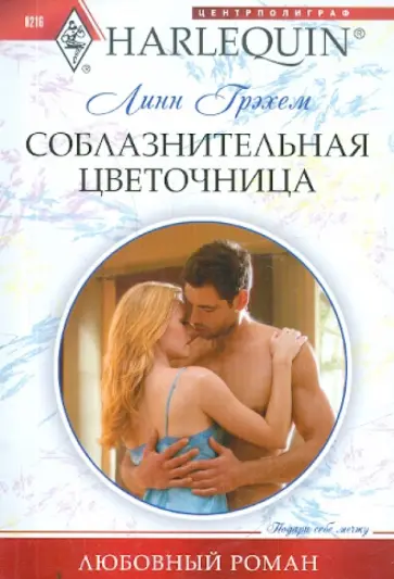 Линн Грэхем - Соблазнительная цветочница Линн Грэхем - Соблазнительная цветочница обложка книги