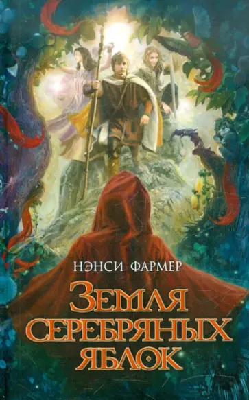 Нэнси Фармер - Земля Серебряных Яблок Нэнси Фармер - Земля Серебряных Яблок обложка книги
