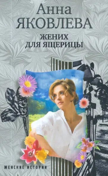 Анна Яковлева - Жених для ящерицы Анна Яковлева - Жених для ящерицы обложка книги