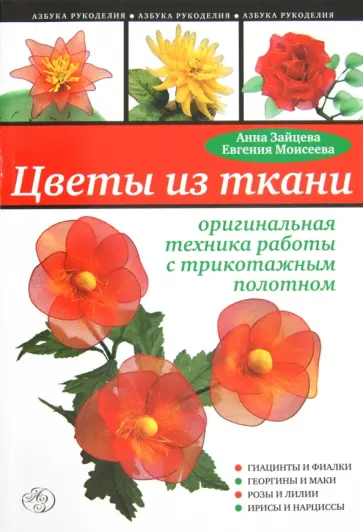 Зайцева, Моисеева - Цветы из ткани: оригинальная техника работы с трикотажным полотном обложка книги