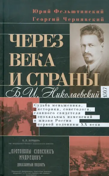 Фельштинский, Чернявский - Через века и страны. Б.И. Николаевский. Судьба меньшевика, историка, советолога Фельштинский, Чернявский - Через века и страны. Б.И. Николаевский. Судьба меньшевика, историка, советолога обложка книги