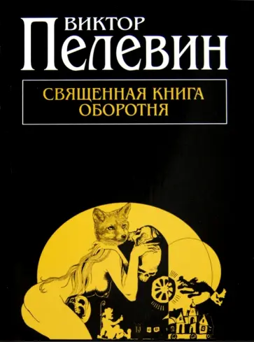Виктор Пелевин - Священная книга оборотня Виктор Пелевин - Священная книга оборотня обложка книги