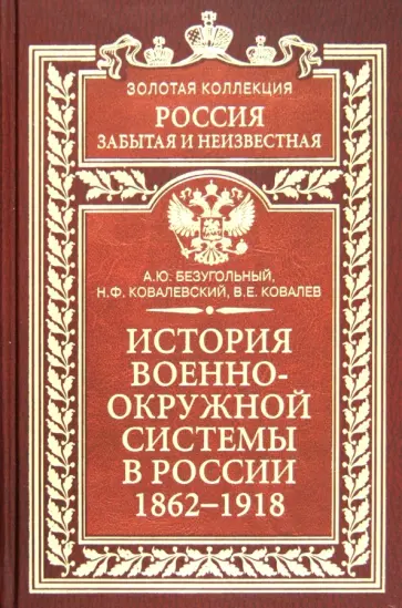 Безугольный, Ковалевский - История военно-окружной системы в России. 1862-1918 Безугольный, Ковалевский - История военно-окружной системы в России. 1862-1918 обложка книги