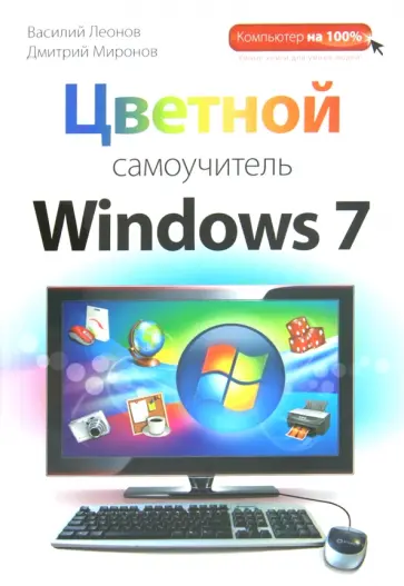 Леонов, Миронов - Цветной самоучитель Windows 7 Леонов, Миронов - Цветной самоучитель Windows 7 обложка книги