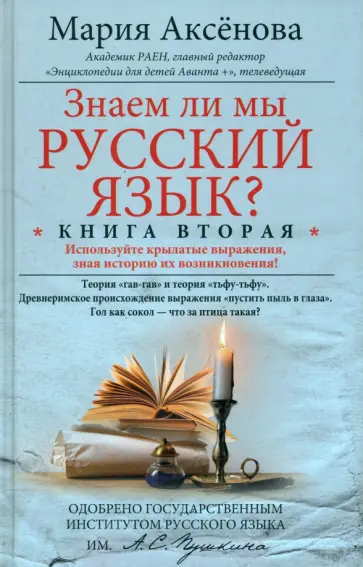 Мария Аксенова - Знаем ли мы русский язык? Книга вторая Мария Аксенова - Знаем ли мы русский язык? Книга вторая обложка книги