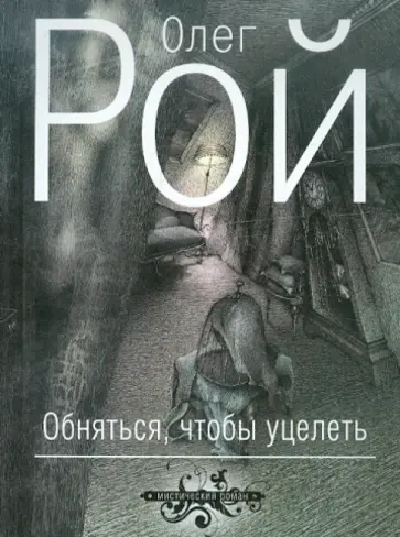 Олег Рой - Обняться, чтобы уцелеть обложка книги