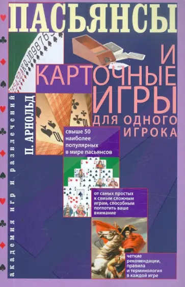 Питер Арнольд - Пасьянсы и карточные игры для одного игрока. Лучшая коллекция Питер Арнольд - Пасьянсы и карточные игры для одного игрока. Лучшая коллекция обложка книги