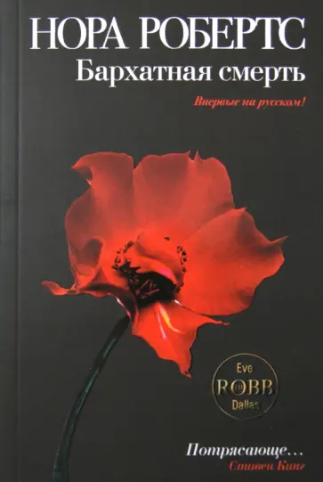 Нора Робертс - Бархатная смерть обложка книги
