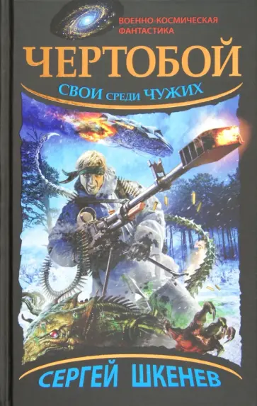 Сергей Шкенев - Чертобой. Свои среди Чужих Сергей Шкенев - Чертобой. Свои среди Чужих обложка книги