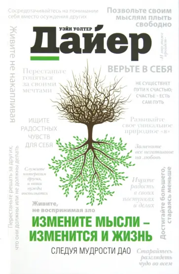 Уэйн Дайер - Измените мысли - изменится и жизнь. Следуя мудрости Дао обложка книги