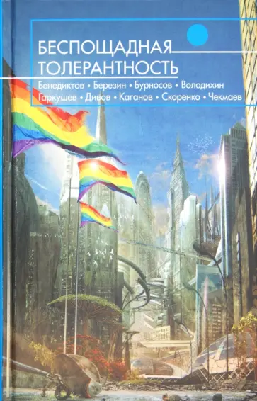 Беспощадная толерантность обложка книги