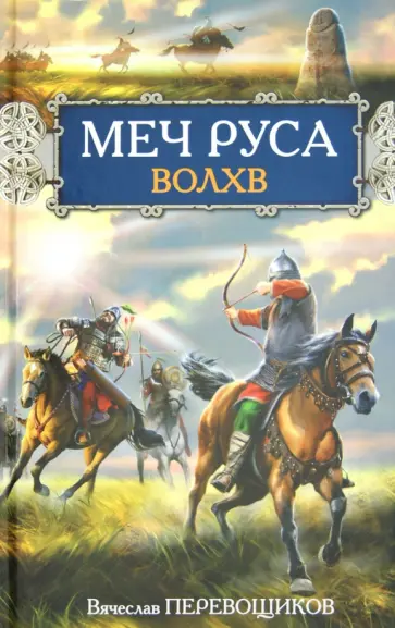 Вячеслав Перевощиков - Меч Руса. Волхв обложка книги