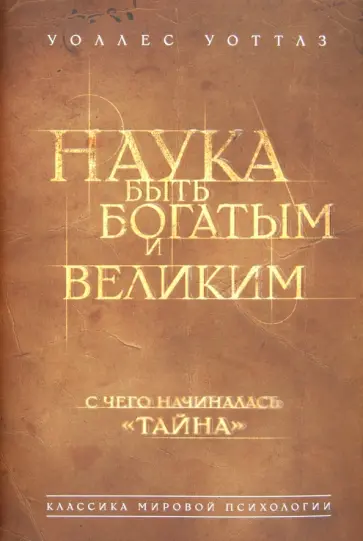 Уоллес Уоттлз - Наука быть богатым и великим обложка книги