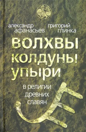 Афанасьев, Глинка - Волхвы, колдуны, упыри в религии древних славян обложка книги