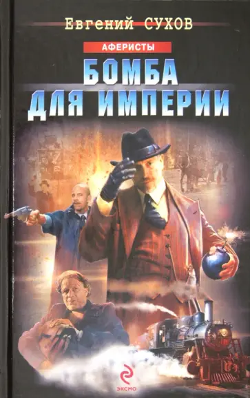 Евгений Сухов - Бомба для империи обложка книги