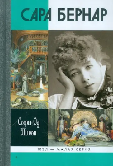 Софи-Од Пикон - Сара Бернар обложка книги